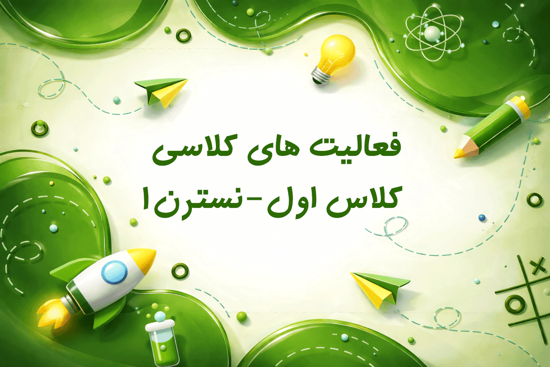 فعالیت های کلاس اول-نسترن1
