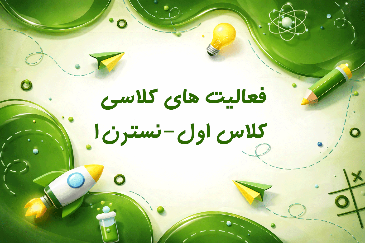 فعالیت های کلاس اول-نسترن1