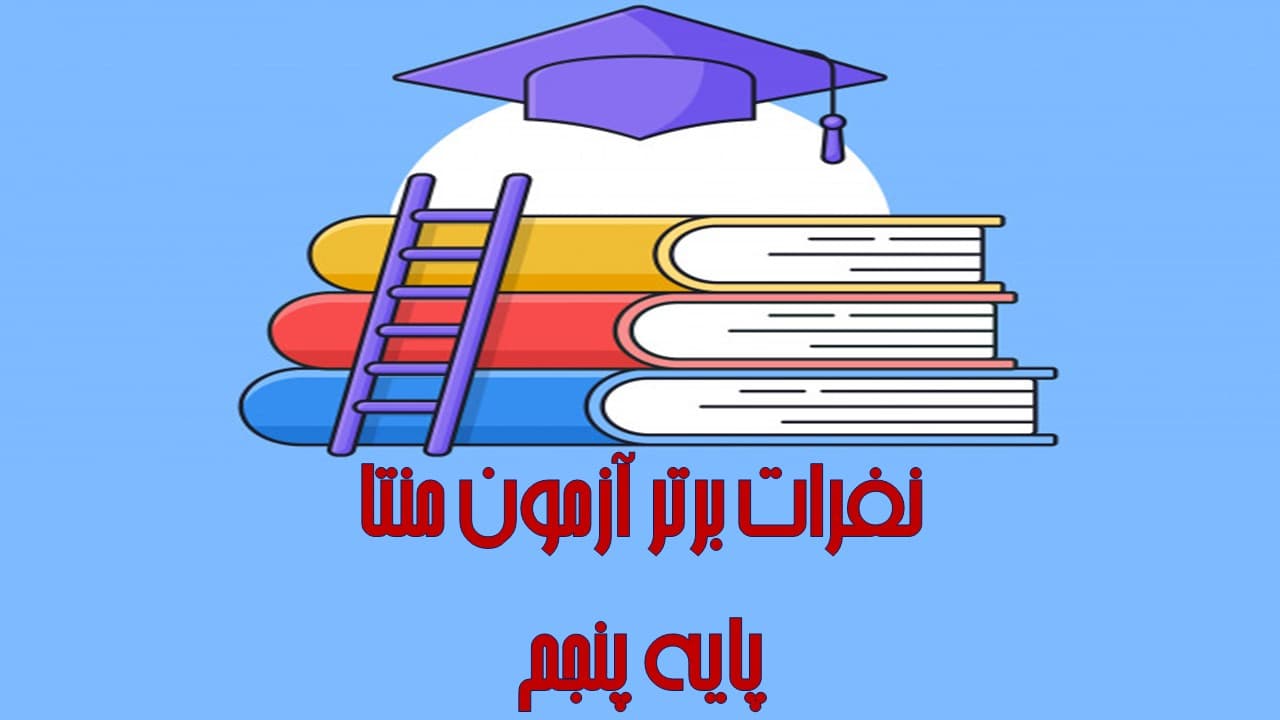 برترین های آزمون مرحله اول منتا پایه پنجم (سال تحصیلی 1401-1400)