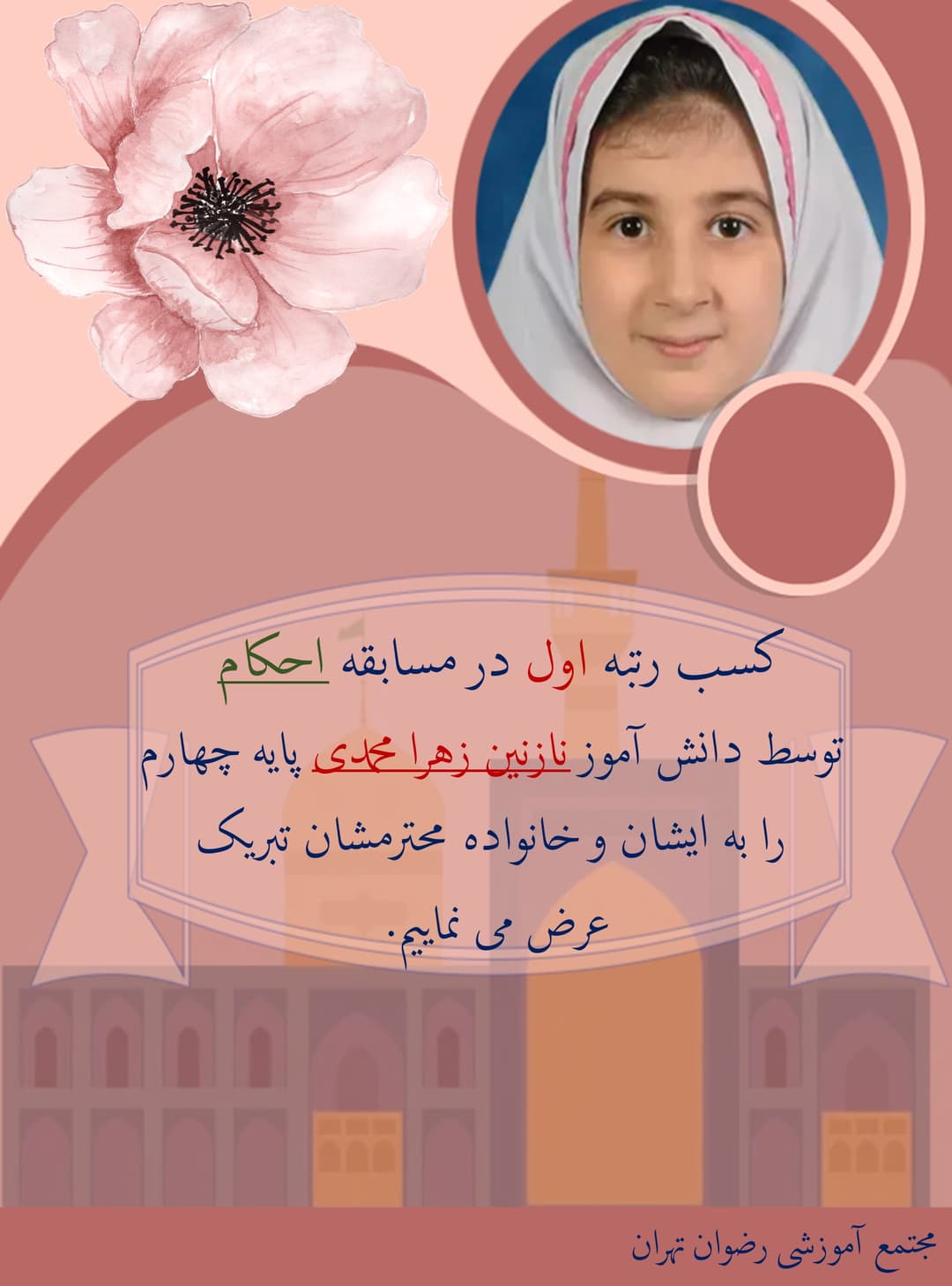 کسب رتبه اول در  رشته احکام توسط نازنین زهرا محمدی (سال تحصیلی 1401-1400) 