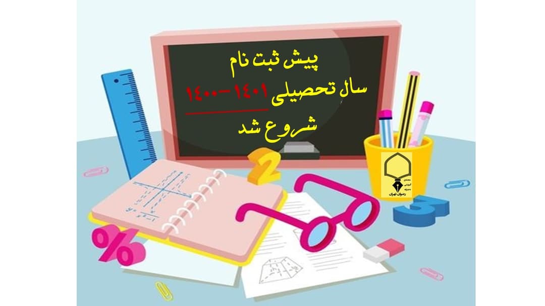 پیش ثبت نام پایه های پیش دبستان و اول سال تحصیلی 1400-1401