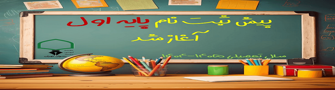 پیش ثبت نام پایه اول (سال تحصیلی 1406-1405)