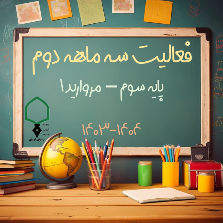 فعالیت سه ماهه دوم - پایه سوم مروارید 1 (سال تحصیلی 1404-1403)