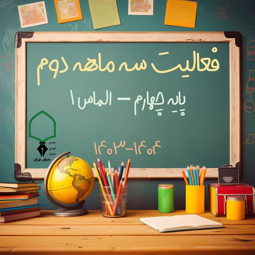 فعالیت سه ماهه دوم - پایه چهارم الماس 1 (سال تحصیلی 1404-1403)