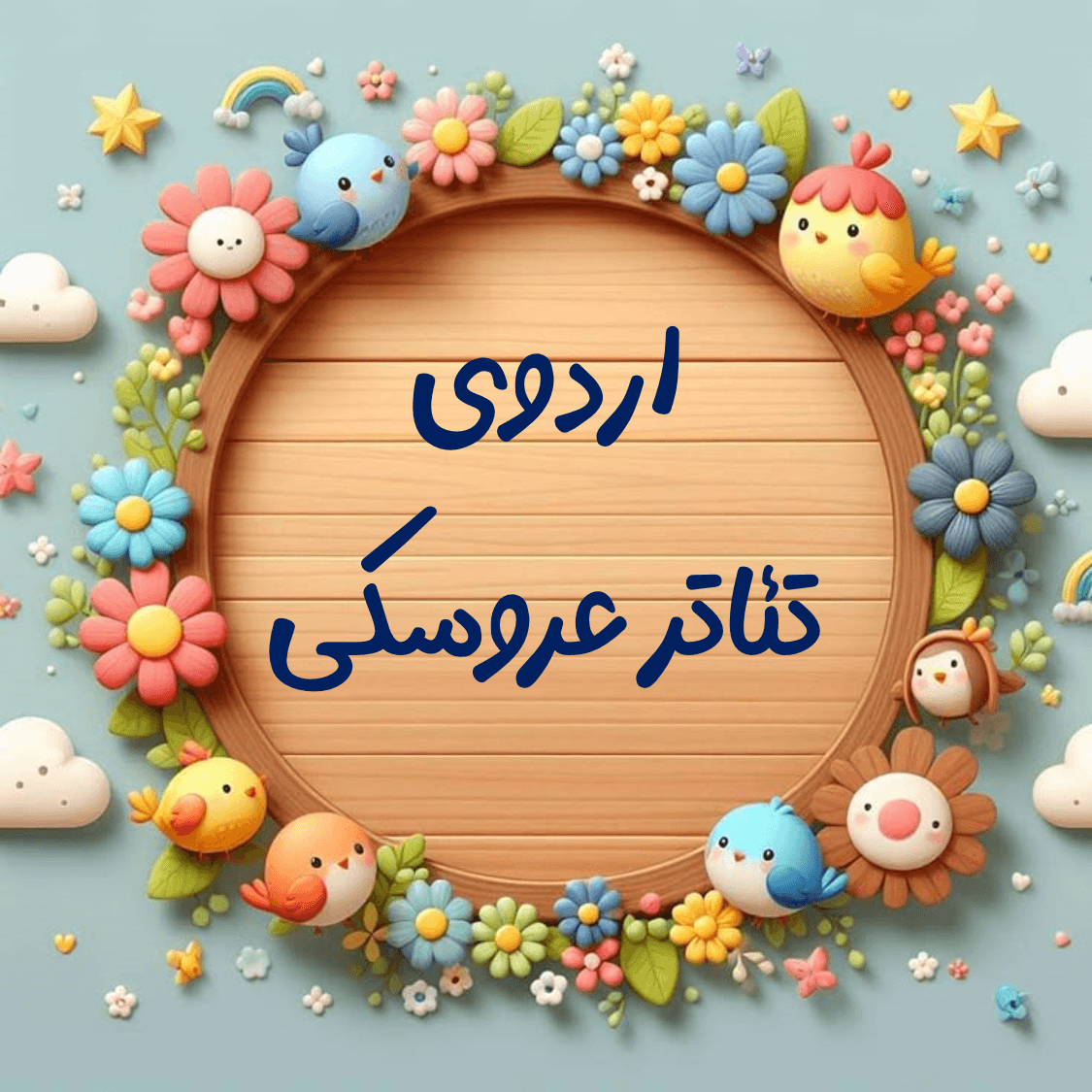 اردوی تئاتر عروسکی-پایه اول (سال تحصیلی 1403-1402)