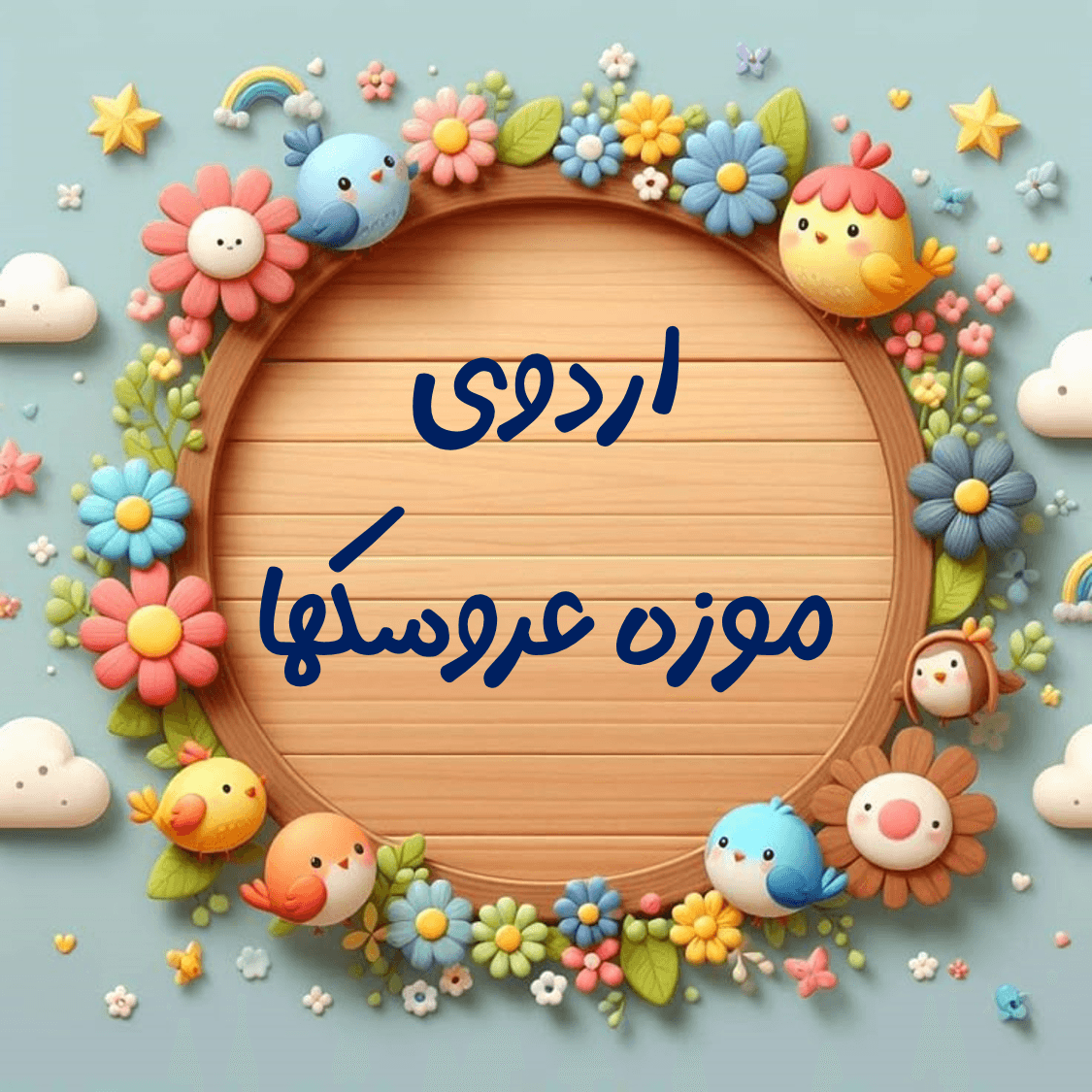 اردوی موزه عروسک ها-پایه دوم (سال تحصیلی 1403-1402)