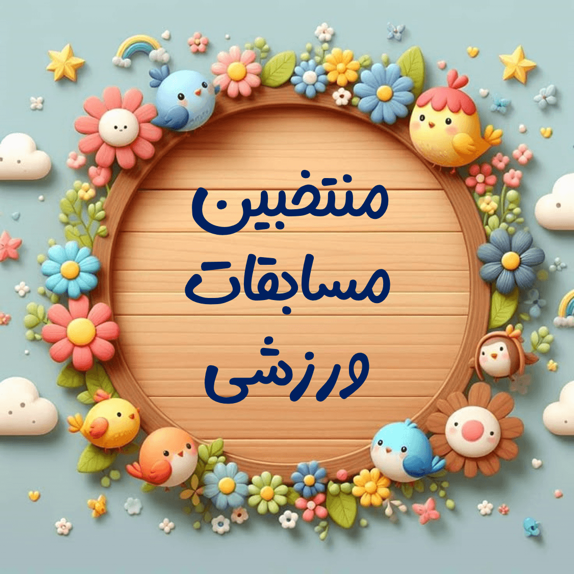 منتخبین مسابقات ورزشی شطرنج (سال تحصیلی 1403-1402)