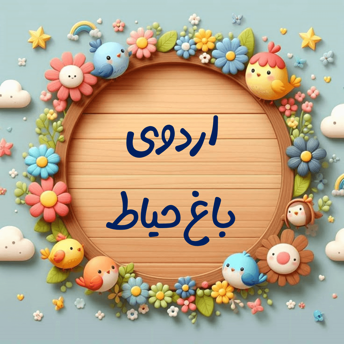 اردوی باغ حیاط پایه اول (سال تحصیلی 404-403)