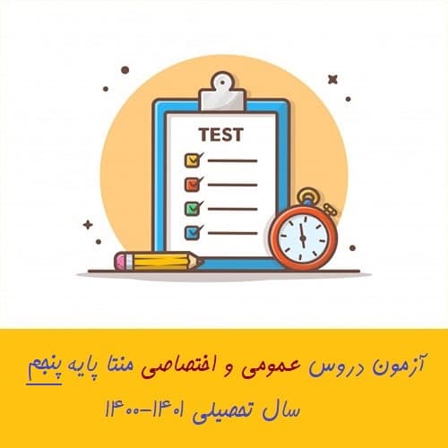 آزمون دروس عمومی و اختصاصی منتا پایه پنجم- 5 و 6 اسفند 1400