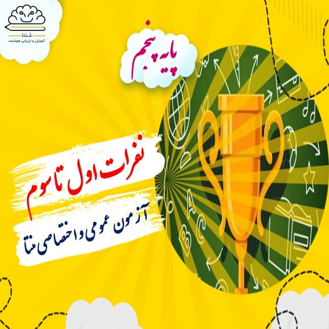 برترین های آزمون مرحله دوم منتا-دروس عمومی و اختصاصی پایه پنجم(سال تحصیلی 1401-1400)