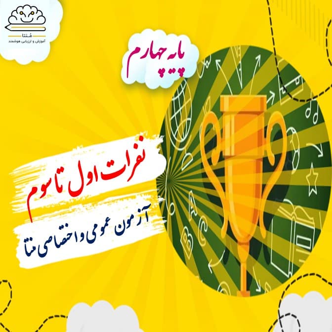 برترین های آزمون مرحله دوم منتا-دروس عمومی و اختصاصی پایه چهارم (سال تحصیلی 1401-1400)