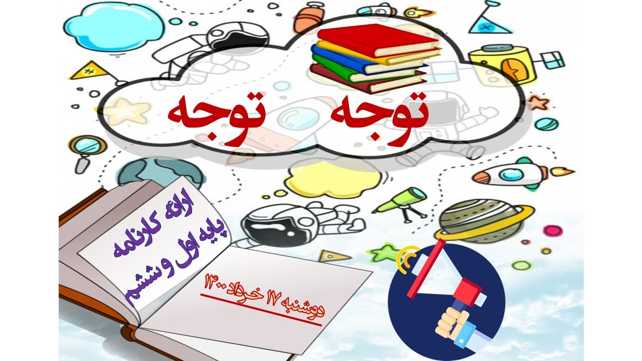 تحویل کارنامه پایه اول و ششم سال 1400-1399