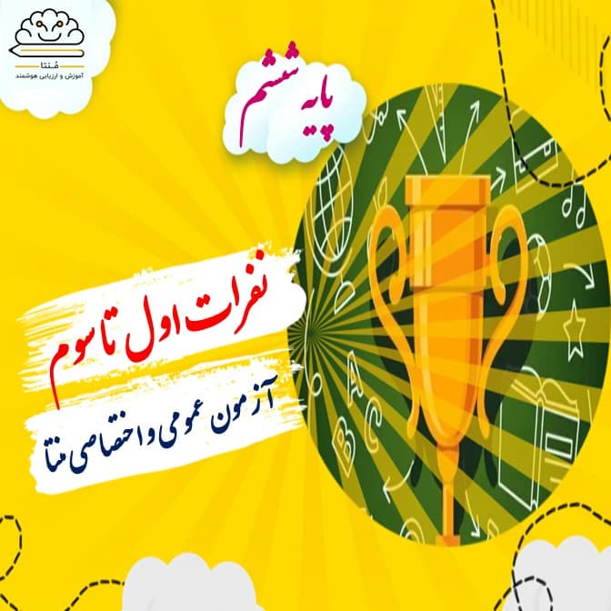 برترین های آزمون مرحله دوم منتا-دروس عمومی و اختصاصی پایه ششم(سال تحصیلی 1401-1400)