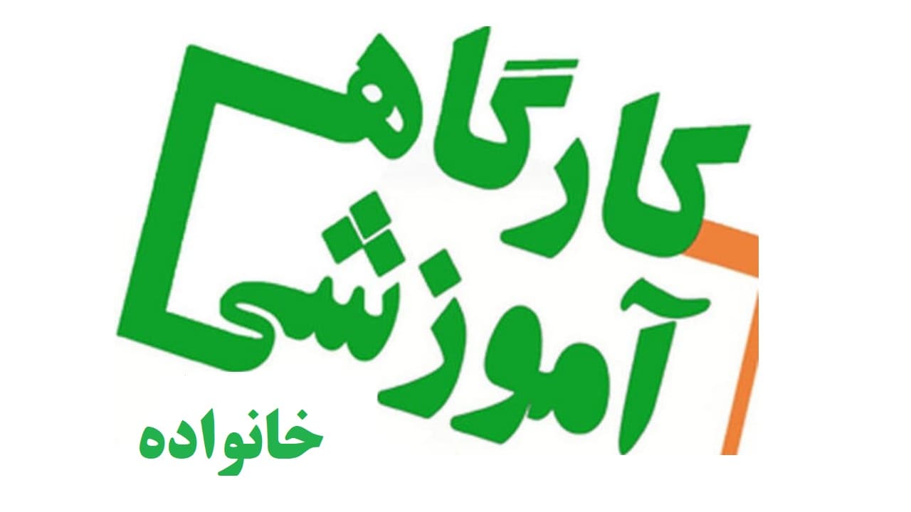 دومین جلسه آموزش خانواده