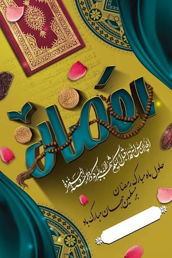 تبریک حلول ماه مبارک رمضان 1400