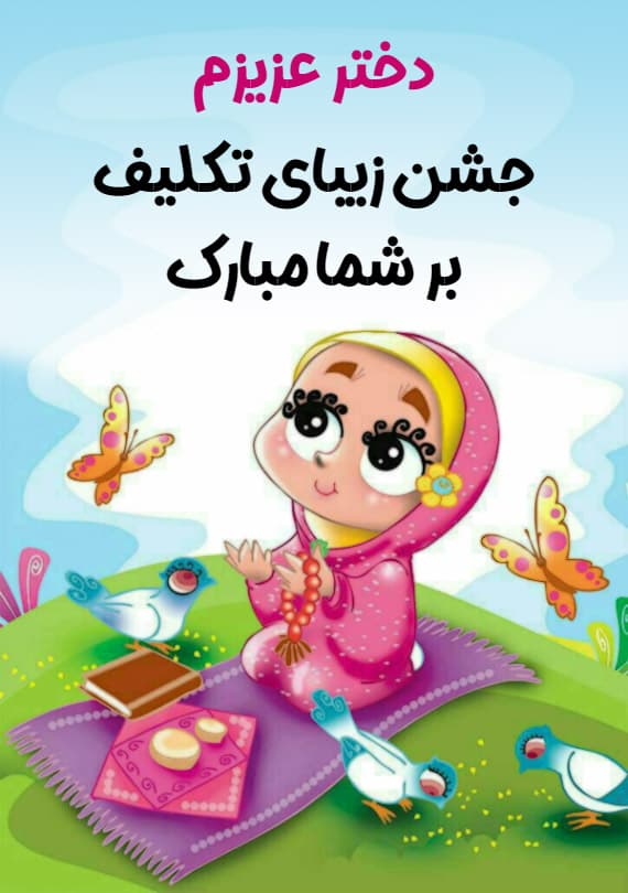 برگزاری مراسم جشن تکلیف پایه های سوم و چهارم (سال تحصیلی 1401-1400)