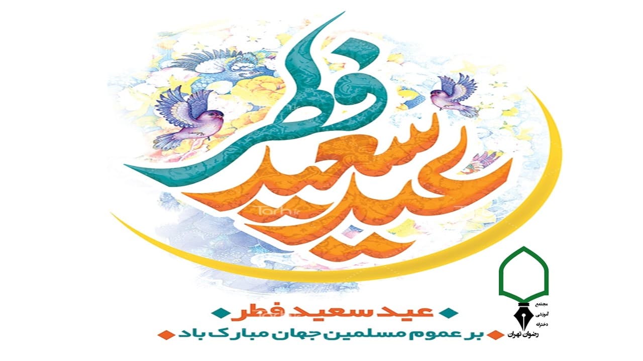 تبریک عید سعید فطر