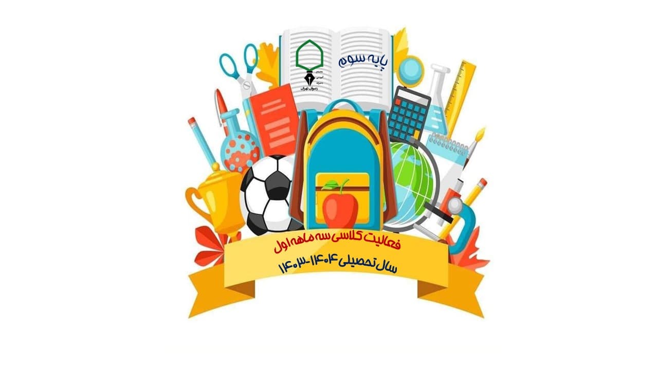 فعالیت کلاسی سه ماهه اول پایه سوم (سال تحصیلی 404-403)