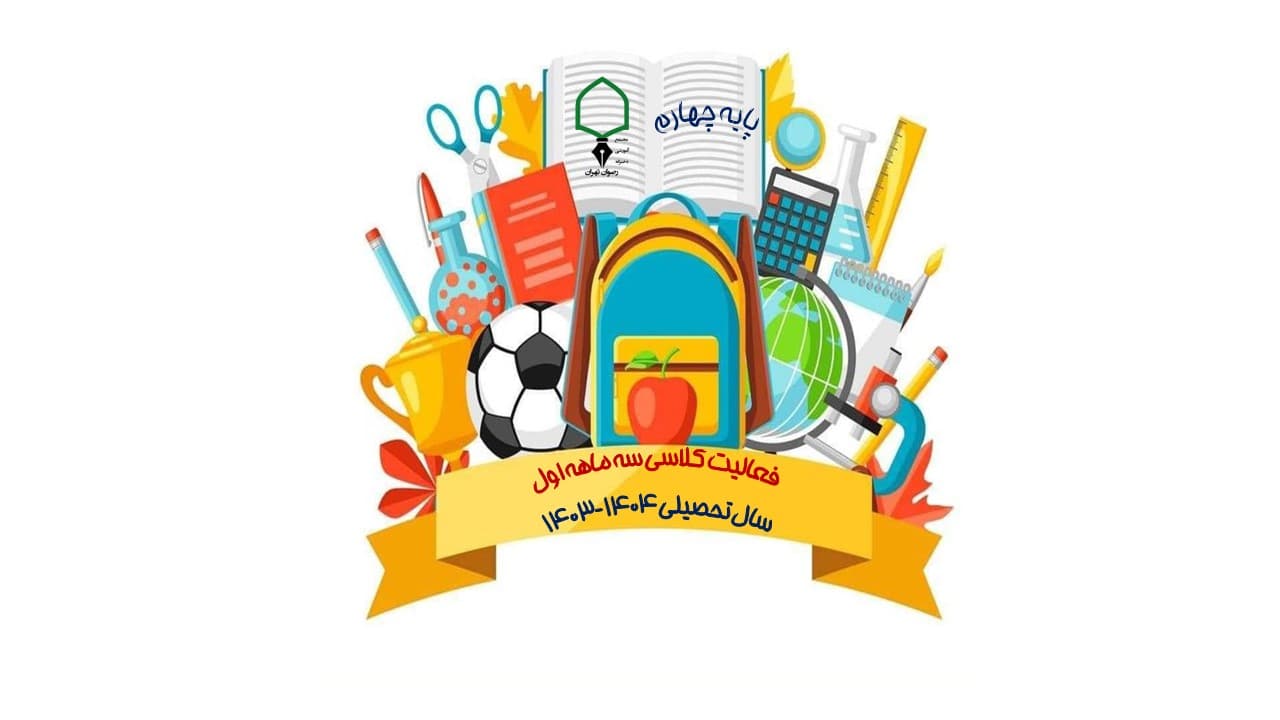 فعالیت کلاسی سه ماهه اول پایه چهارم (سال تحصیلی 404-403)