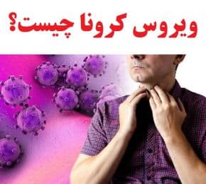 ویدئو آموزشی آشنایی با ویروس کرونا