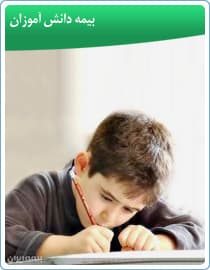 کارت بیمه دانش آموزی