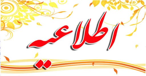 اطلاعیه مهم بهداشتی