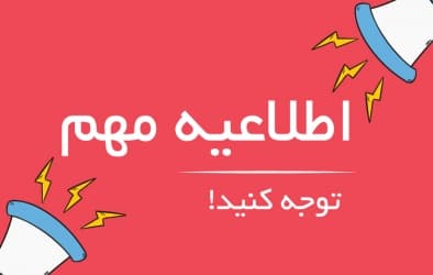 اطلاعیه مهم