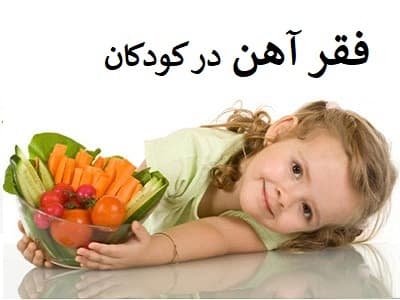 کم خونی فقر آهن
