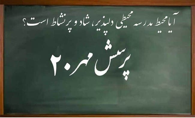 بیستمین فراخوان ملی پرسش مهر ریاست جمهوری