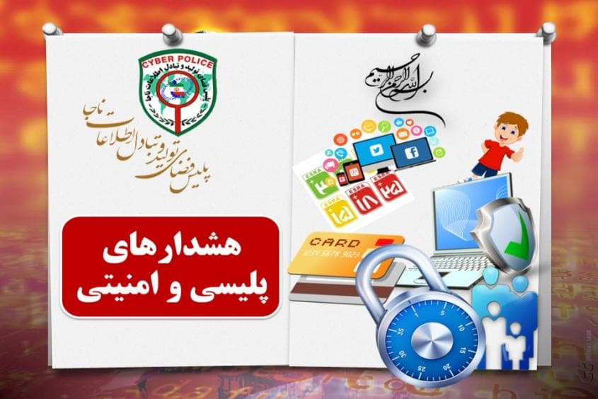 هشدار های پلیسی