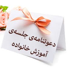 جلسات آموزش خانواده