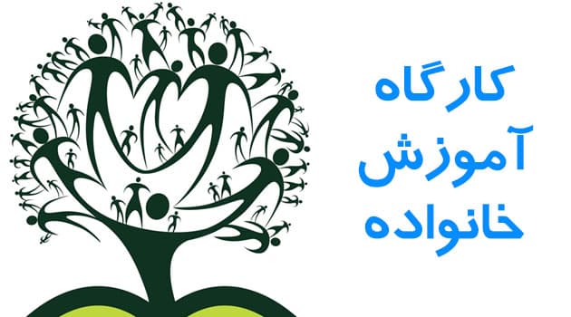 آموزش خانواده( پیش دبستان،اول، دوم و سوم)