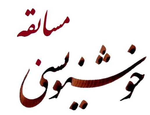 مسابقه خوشنویسی سردار دل ها