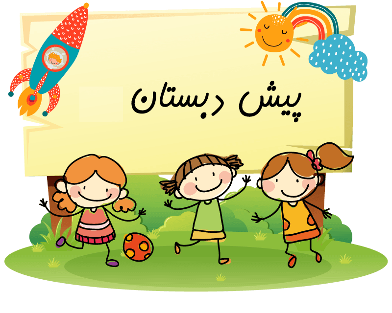 وسایل مورد نیاز پایه پیش دبستانی