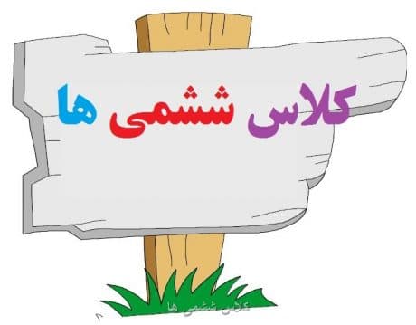 وسایل مورد نیاز پایه ششم