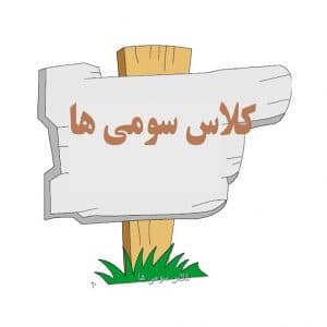 وسایل مورد نیاز پایه سوم