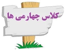 وسایل مورد نیاز پایه چهارم