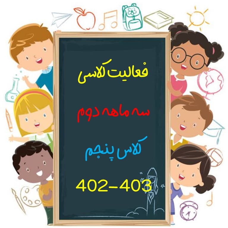 گوشه ای از فعالیت های سه ماهه دوم کلاس پنجم (سال تحصیلی 403-402)