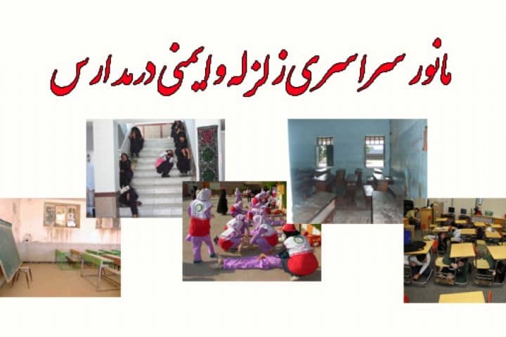 مانور سراسری زلزله روز چهارشنبه 6 آذر