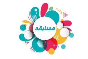 مسابقات سازمان دانش آموزی