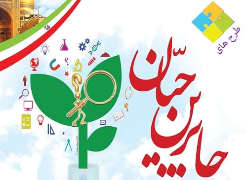 جشنواره جابر بن حیان