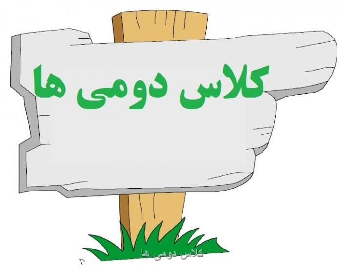 وسایل مورد نیاز پایه دوم