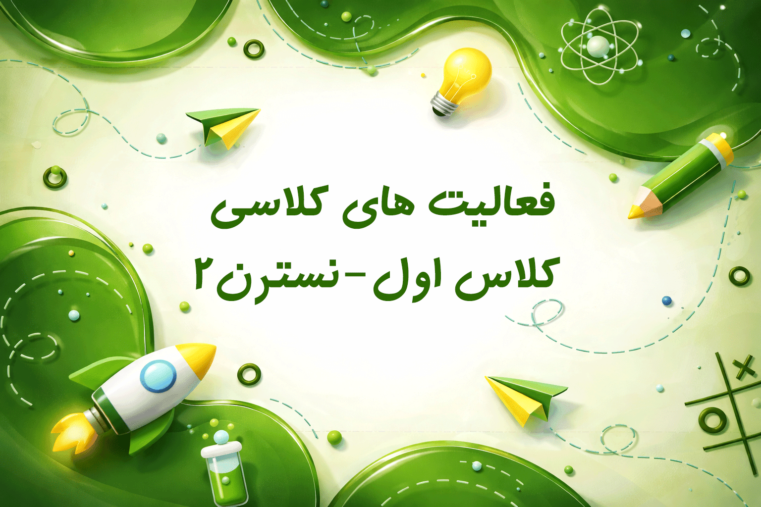 فعالیت های کلاس اول-نسترن2