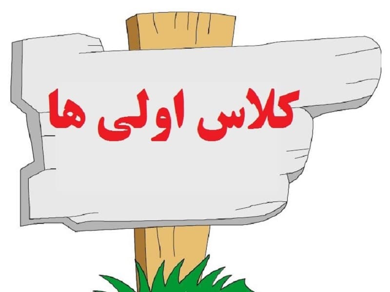 وسایل مورد نیاز پایه اول