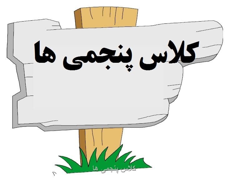 وسایل مورد نیاز پایه پنجم